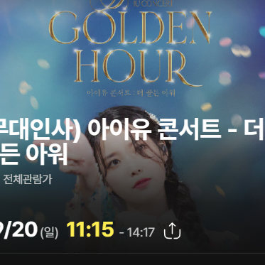 아이유 무대인사 (더골든아워) 2연석