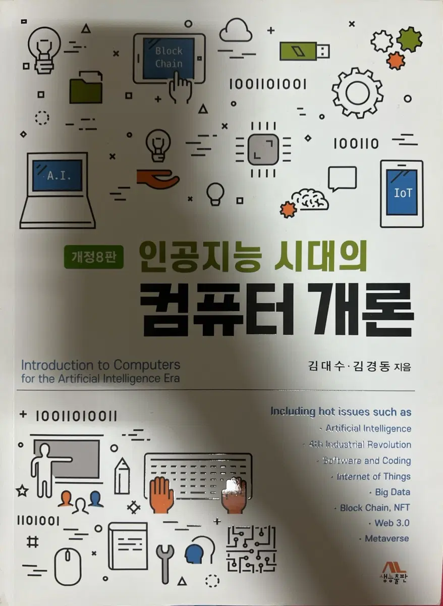 인공지능 시대의 컴퓨터 개론 8판 생능출판