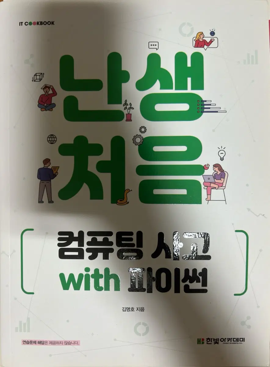 난생 처음 컴퓨팅 사고 with 파이썬 한빛아카데미