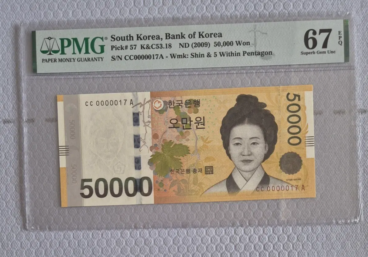 빠른번호 5만원권 PMG 67등급