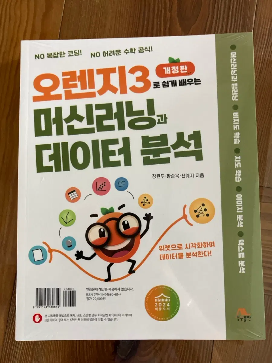 책 오렌지3 머신러닝과 데이터 분석