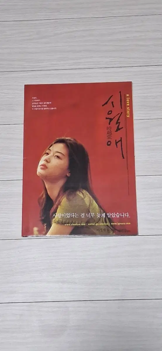 (4단포스터)이정재 전지현 시월애B(2000년)전단지
