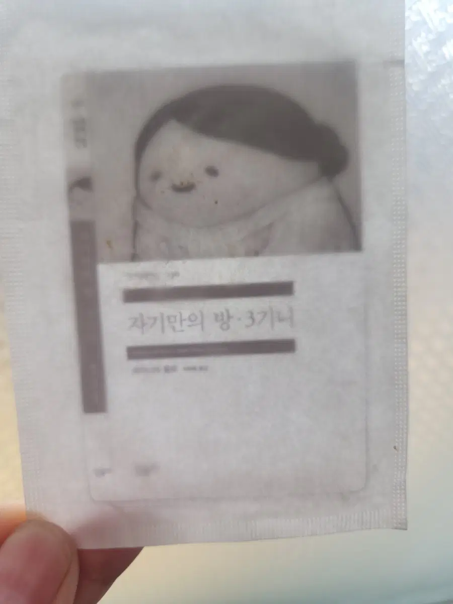 민음사 책갈피 자기만의 방 3기니 미개봉입니다