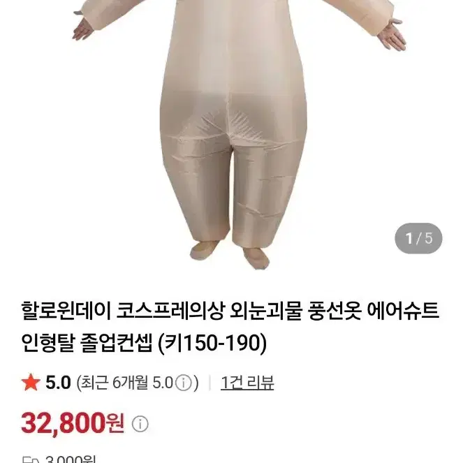 할로윈데이 외눈괴물 풍선옷 에어슈트 (키150-190)