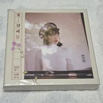아이유 IU 꽃갈피 둘 CD 미개봉 | CD/DVD/LP | 번개장터 중고거래