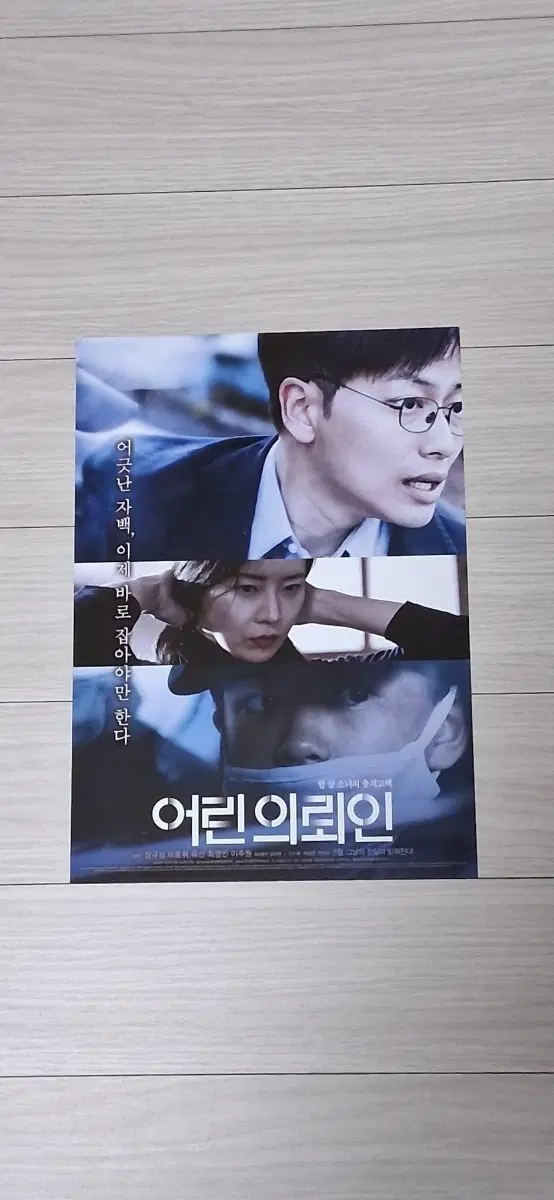 장규성감독 이동휘 유선 최명빈 어린의뢰인(2019년)전단지