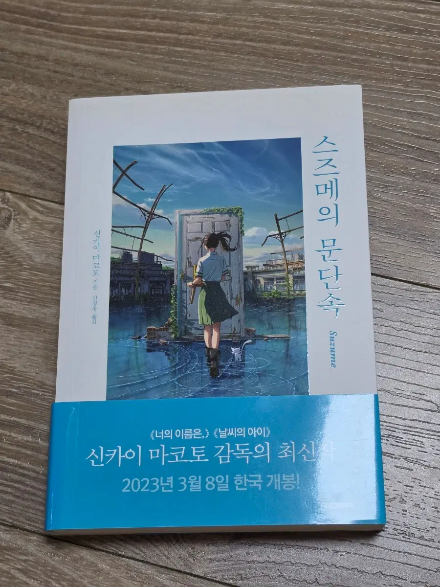 스즈메의 문단속 소설책