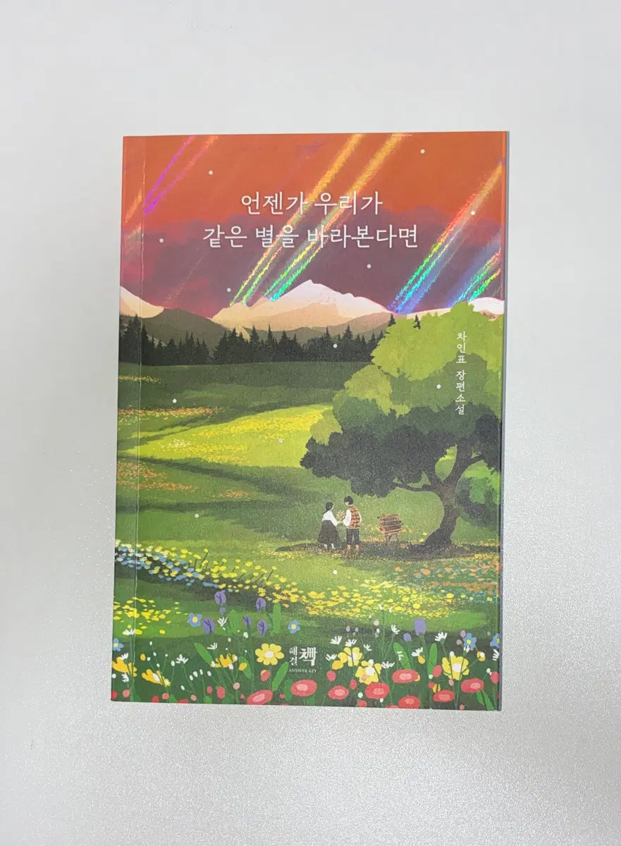 언젠가 우리가 같은 별을 바라본다면 차인표 장편소설