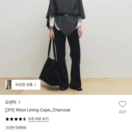 (새상품) 모센틱 울케이프