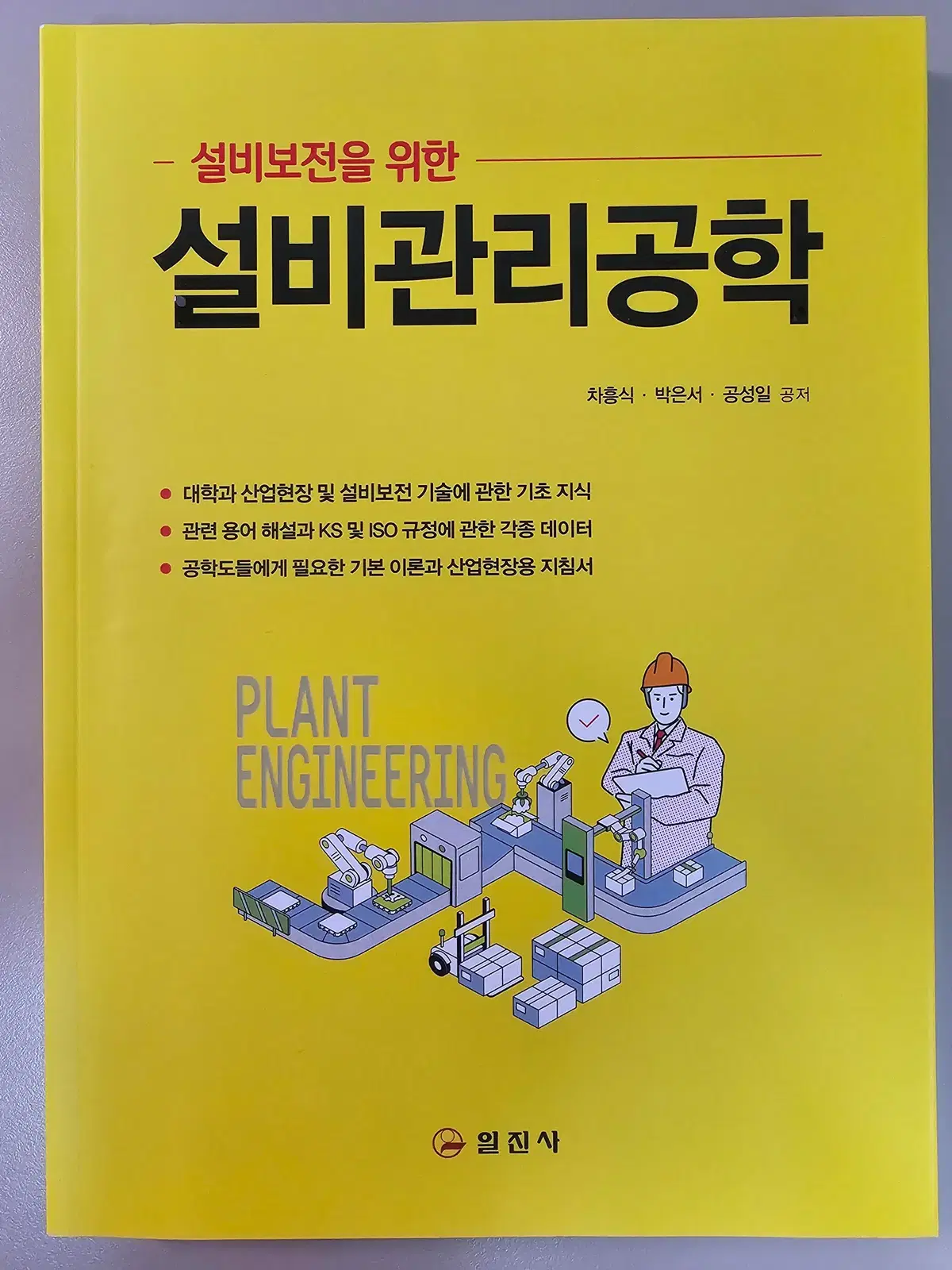 설비보전을 위한 설비관리공학