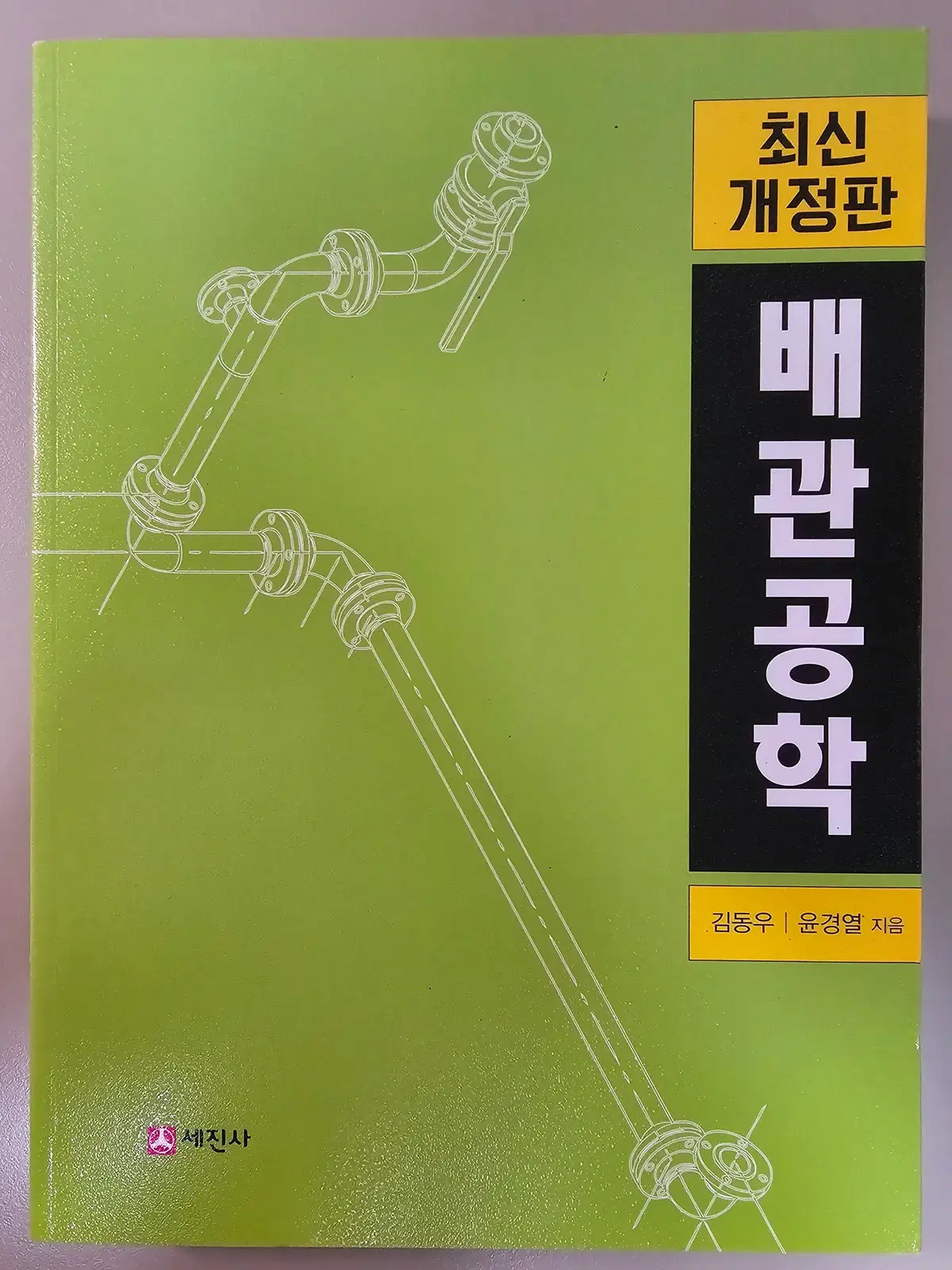 배관공학