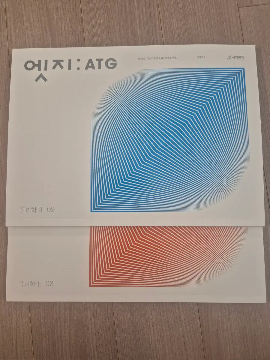 2026 물리학2 엣지 시대인재 물2 ATG 02권~03권