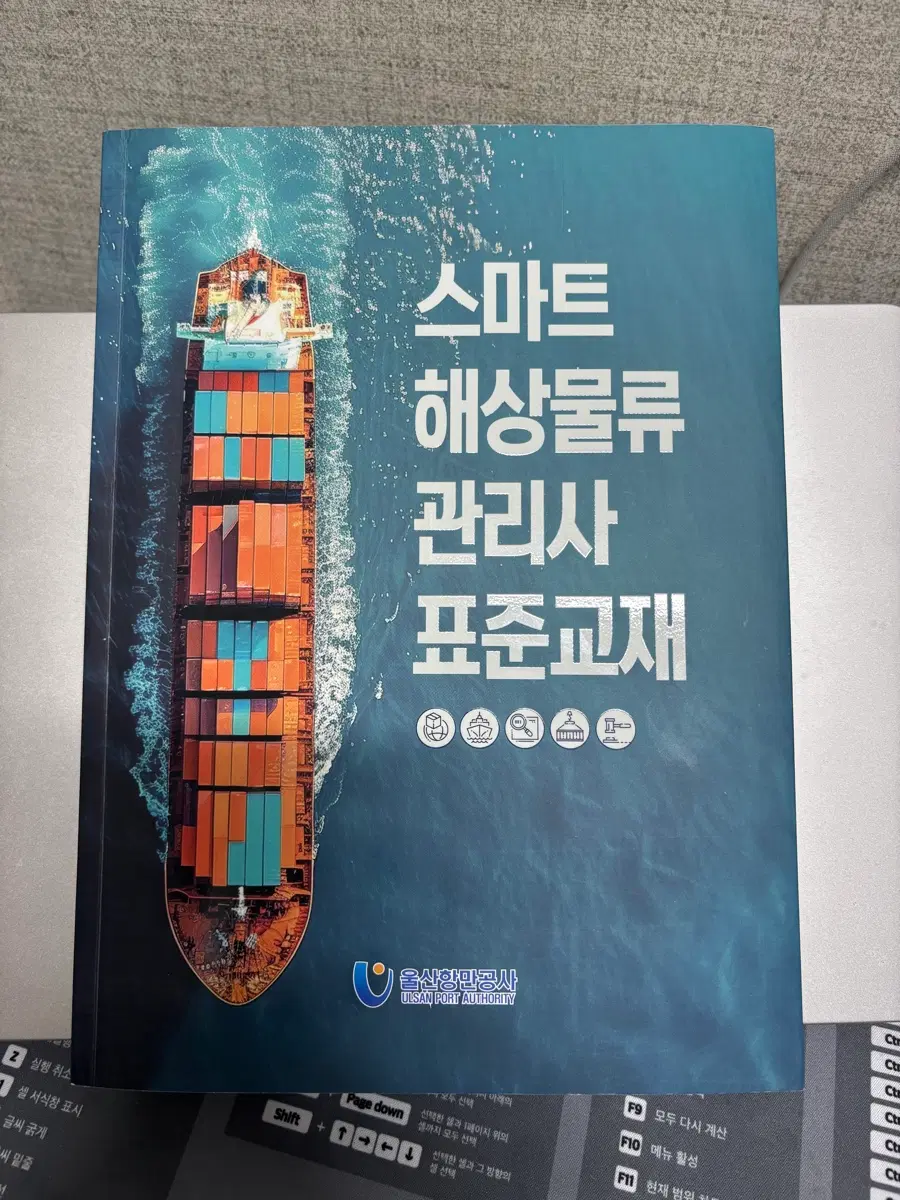 스마트해상물류관리사 표준교재