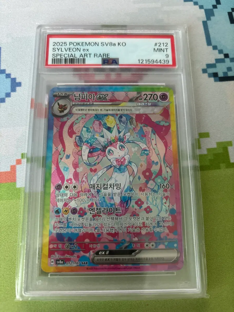 님피아 sar psa 9