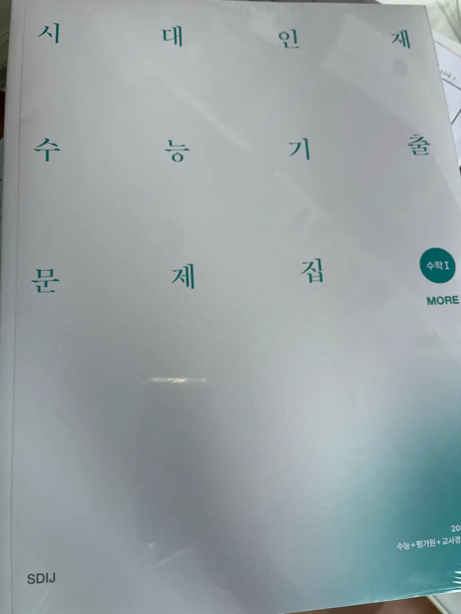 시대인재 수학 기출문제집 More 수1
