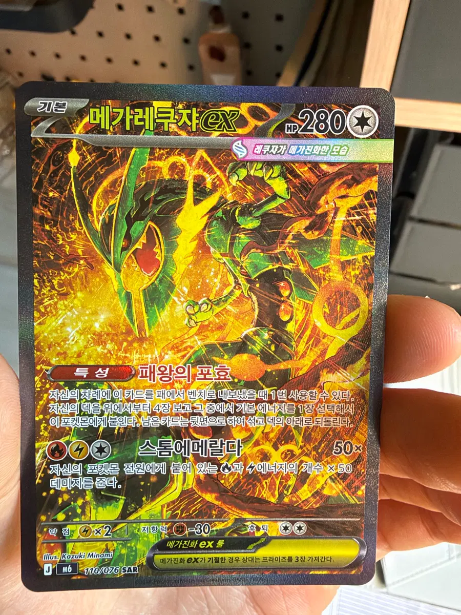 메가레쿠쟈 EX 110/076 SAR