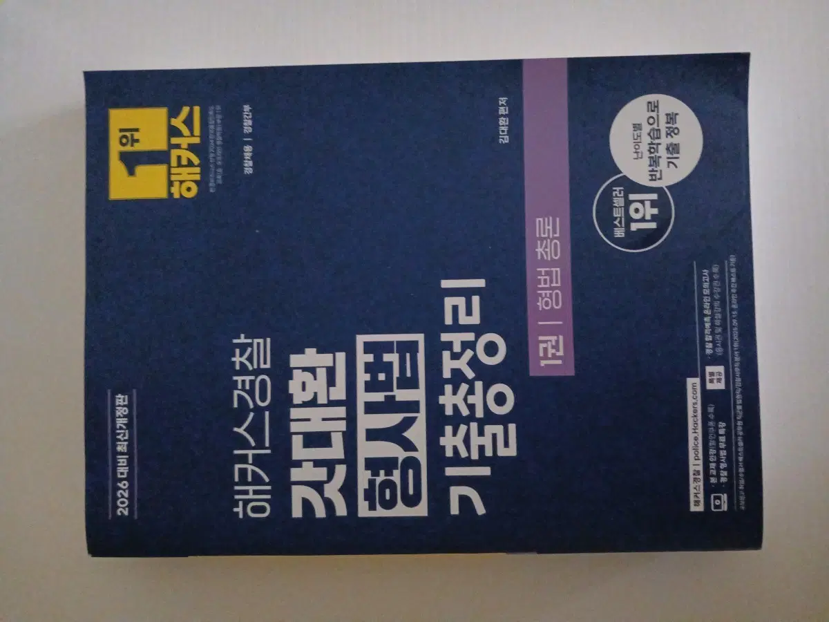 2026 해커스경찰 갓대환 형사법 기출총정리 1권 형법총론