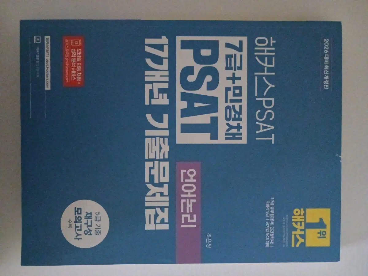 2026 해커스 PSAT 7급+민경채 17개년 기출문제집 언어논리