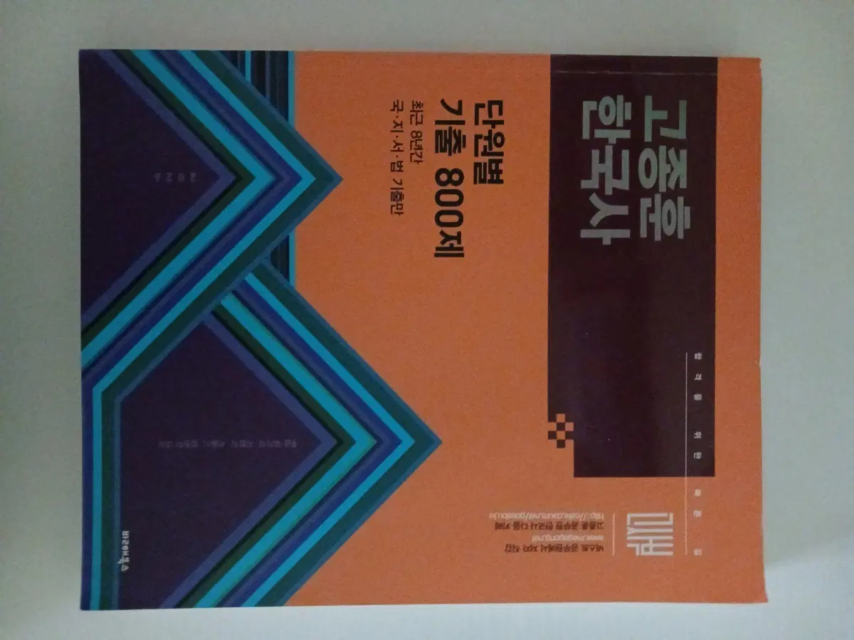 고종훈 한국사 단원별 기출 800제