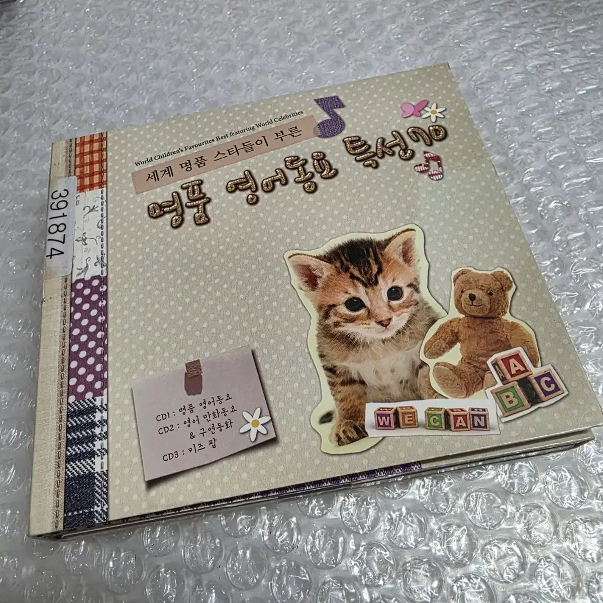 세계 명품 스타들이 부른 명품 영어동요 특선 70 (3CD)