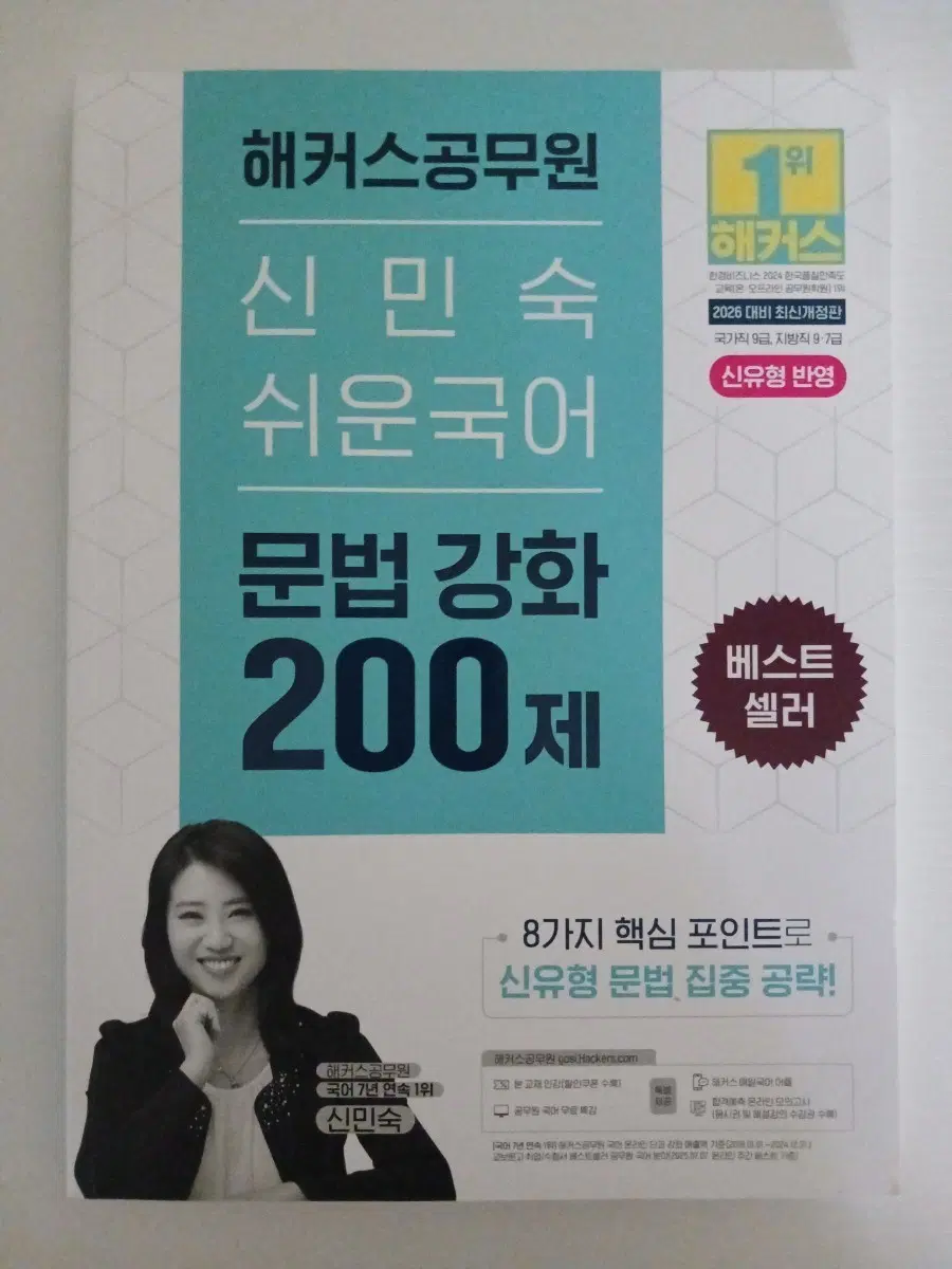 2026 해커스 신민숙 쉬운국어 문법강화 200제