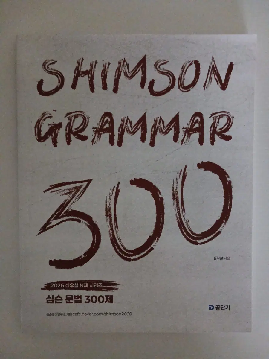 2026 심슨 문법 300제