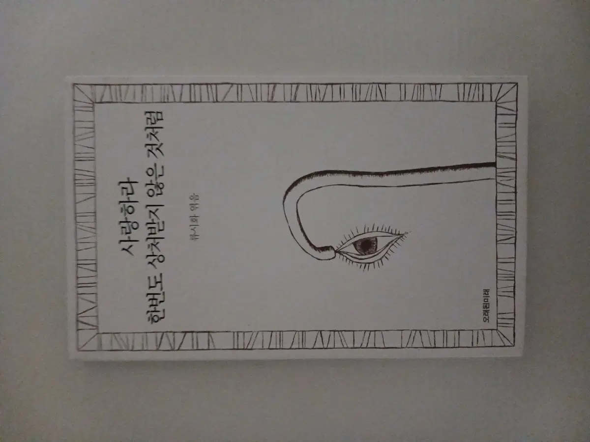 사랑하라 한번도 상처받지 않은 것처럼