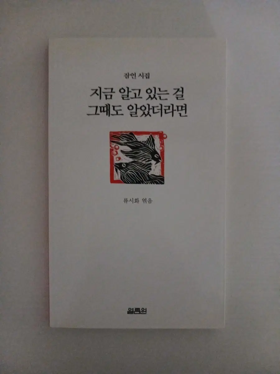 지금 알고 있는 걸 그때도 알았더라면