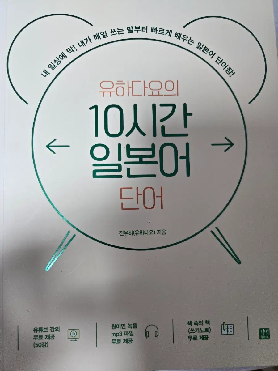 유하다요의 10시간 일본어 단어