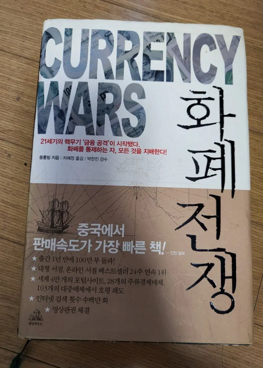 화폐전쟁 CURRENCY WARS