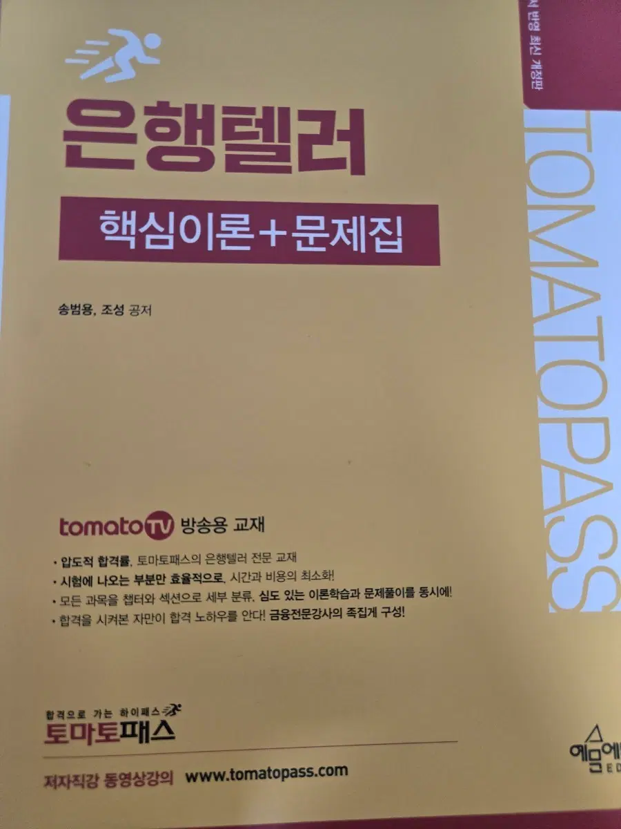 은행텔러 토마토패스