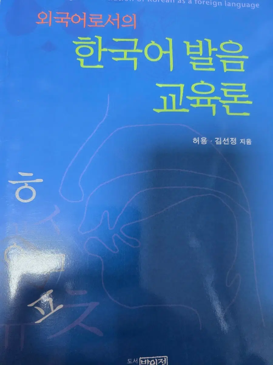 한국어발음교육론