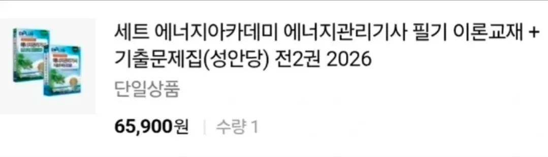 2026년 에너지관리기사 필기,실기 겸용 이론 + 필기 기출문제집