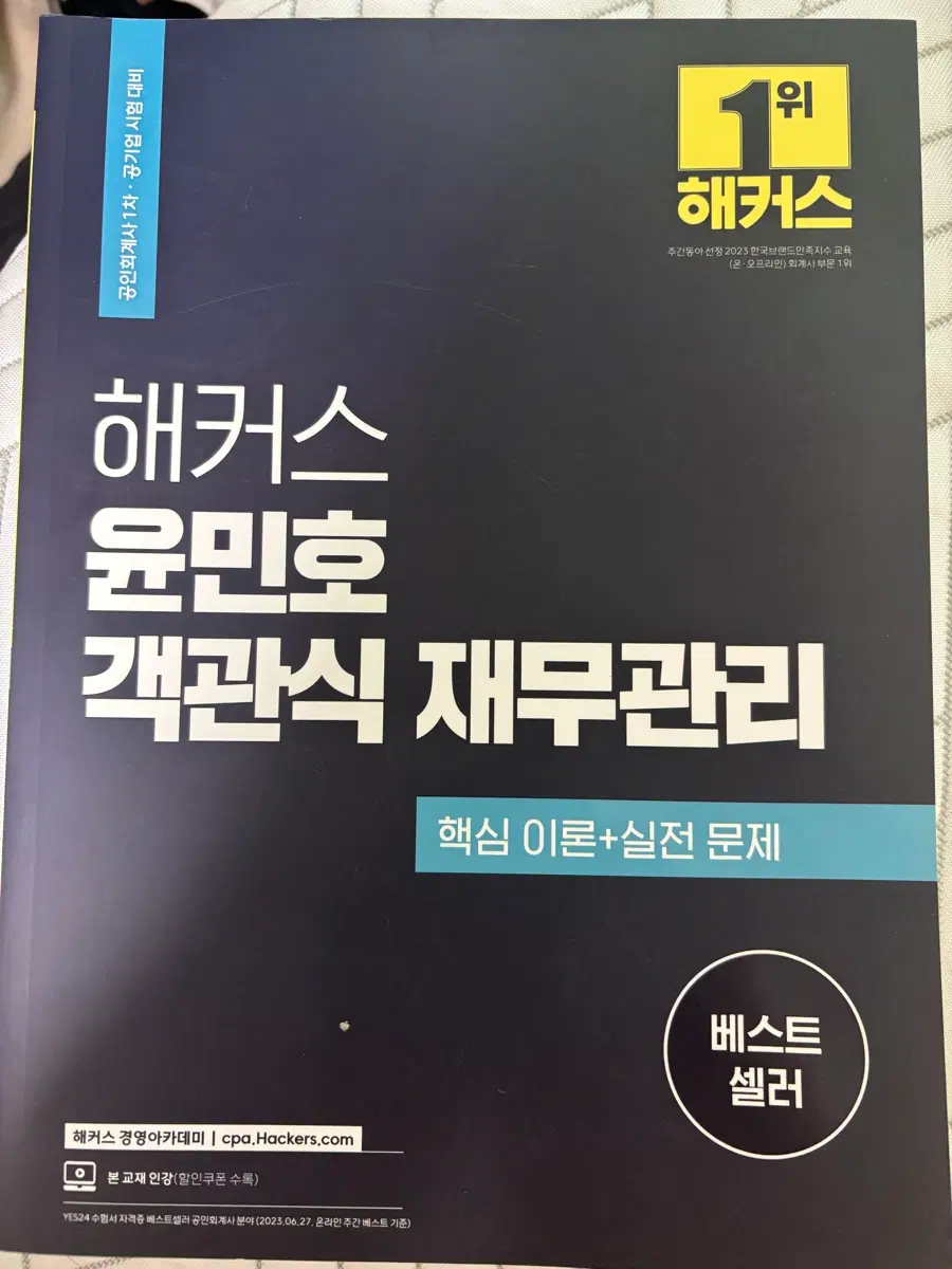해커스 윤민호 공인회계사 객관식 재무관리