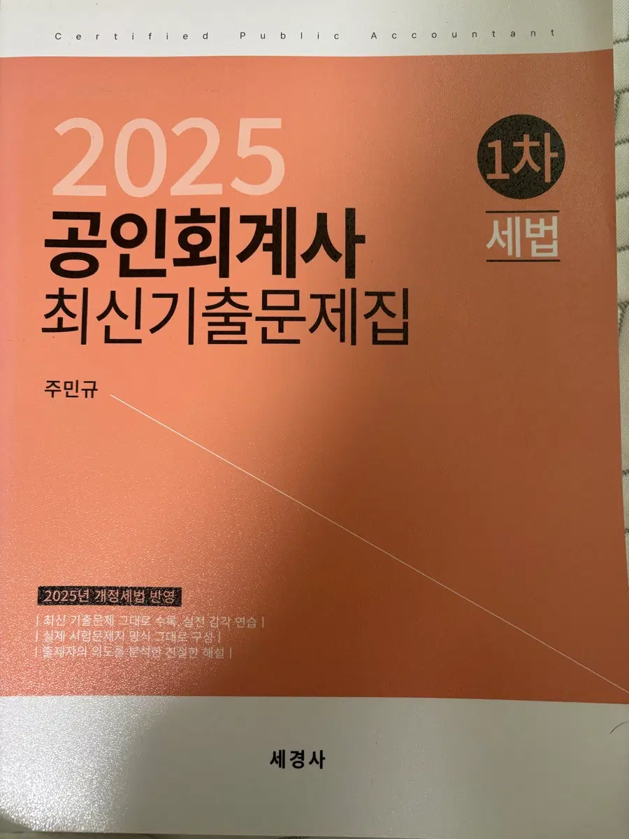 2025 공인회계사 1차 세법 최신기출문제집