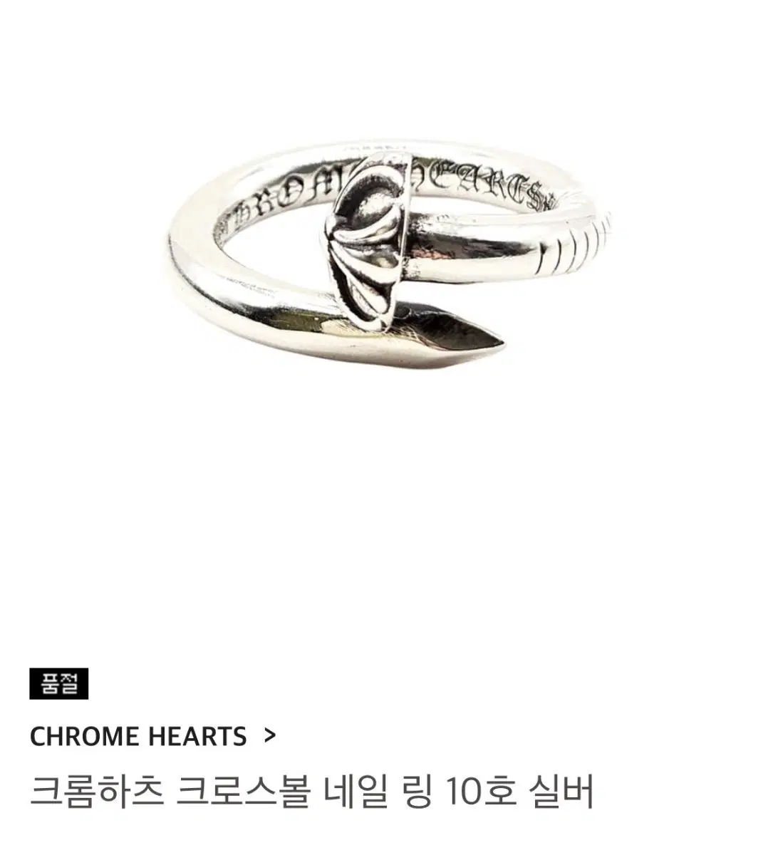 크롬하츠 크로스볼 네일링 10호 실버