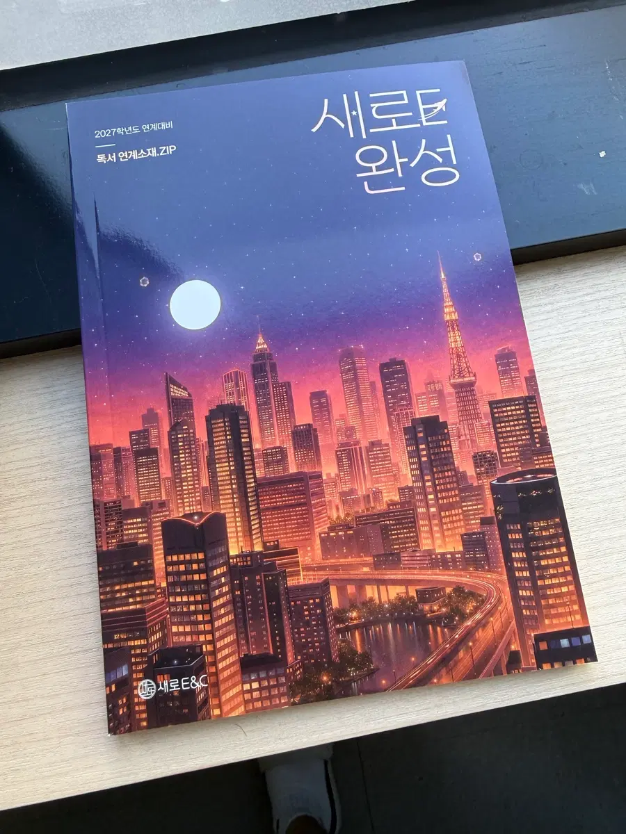 새로E완성 독서 (수능완성 EBS 독서 연계)