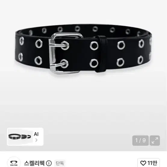 스켈리웩 벨트