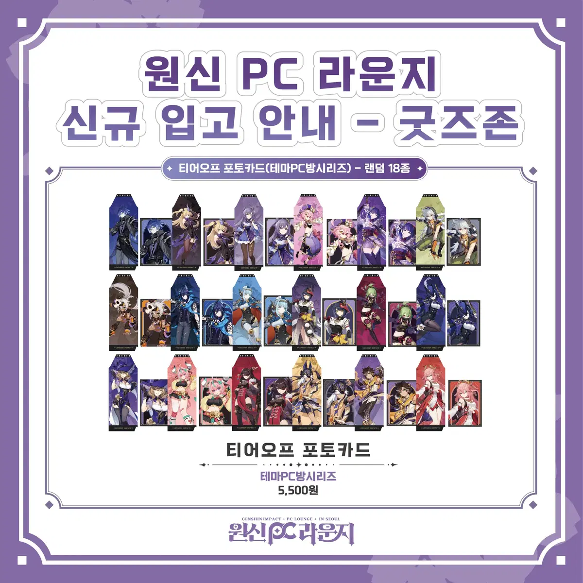 원신 카페 티어오프 포토카드 일괄/개별