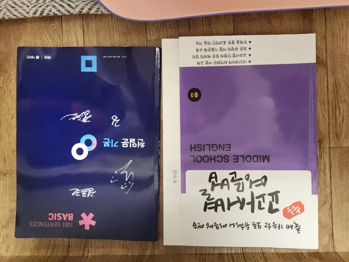 영문법 비상, 천일문 독해 기본 영어 문제집 일괄 팝니다