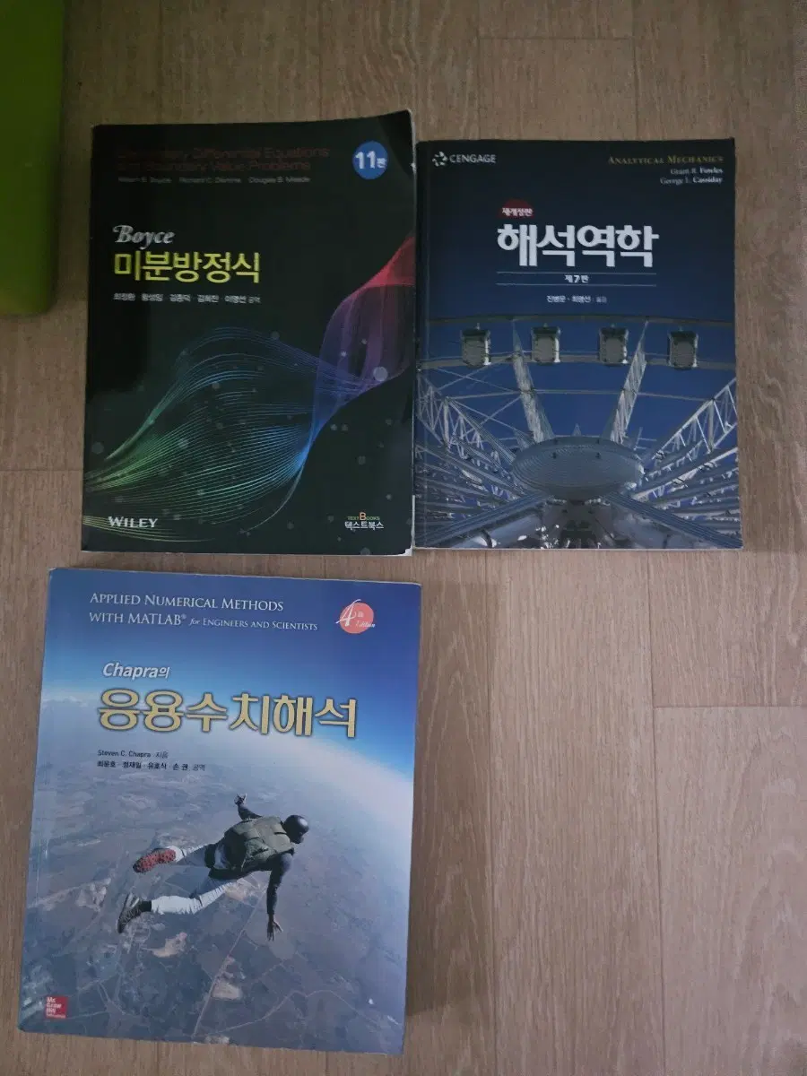 미분방정식/해석역학/응용수치해석 전공 서적 3권