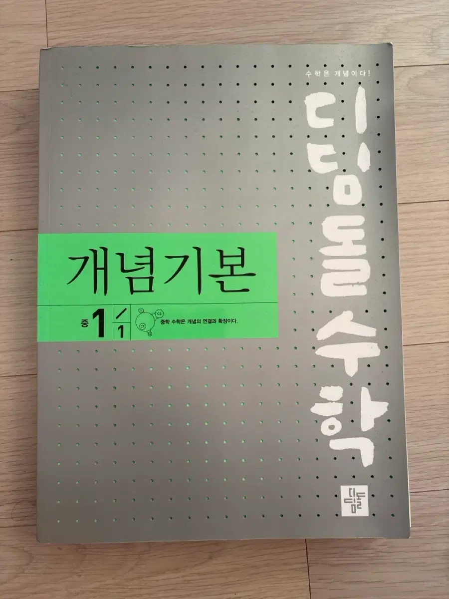 디딤돌 수학 개념기본 15쪽까지 사용 중1-1