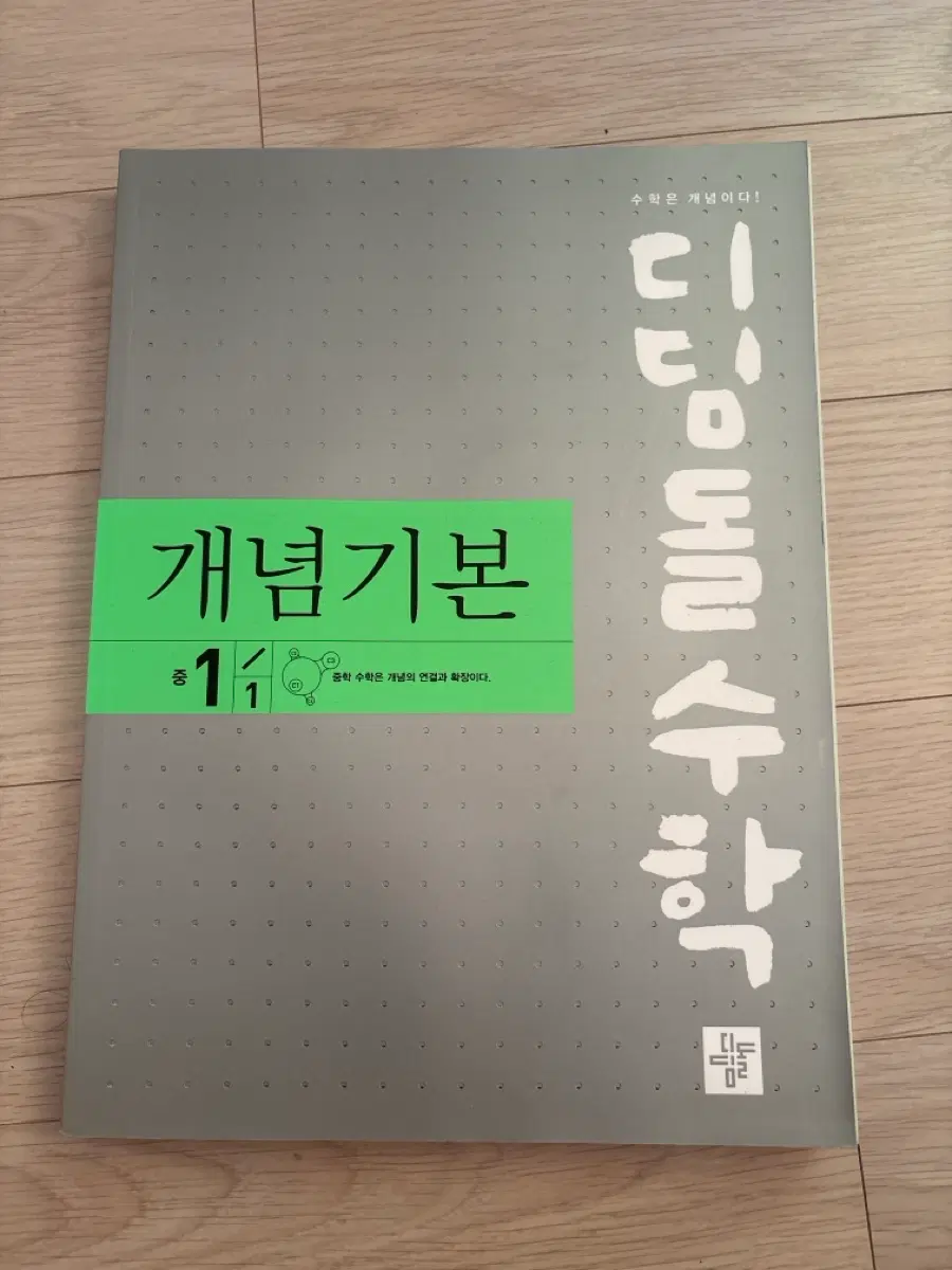 디딤돌 수학 중 1-1 개념기본 미사용