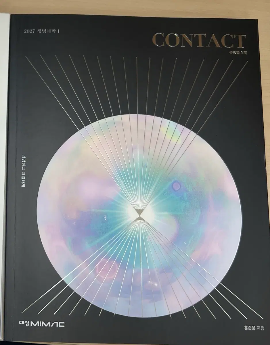 대성 홍준용 2027 생명과학 CONTACT / 홍준용의 기출 워크북 교재