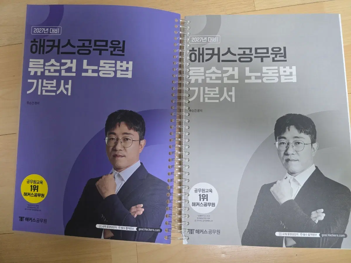 2027 해커스공무원 류순건 노동법 기본서