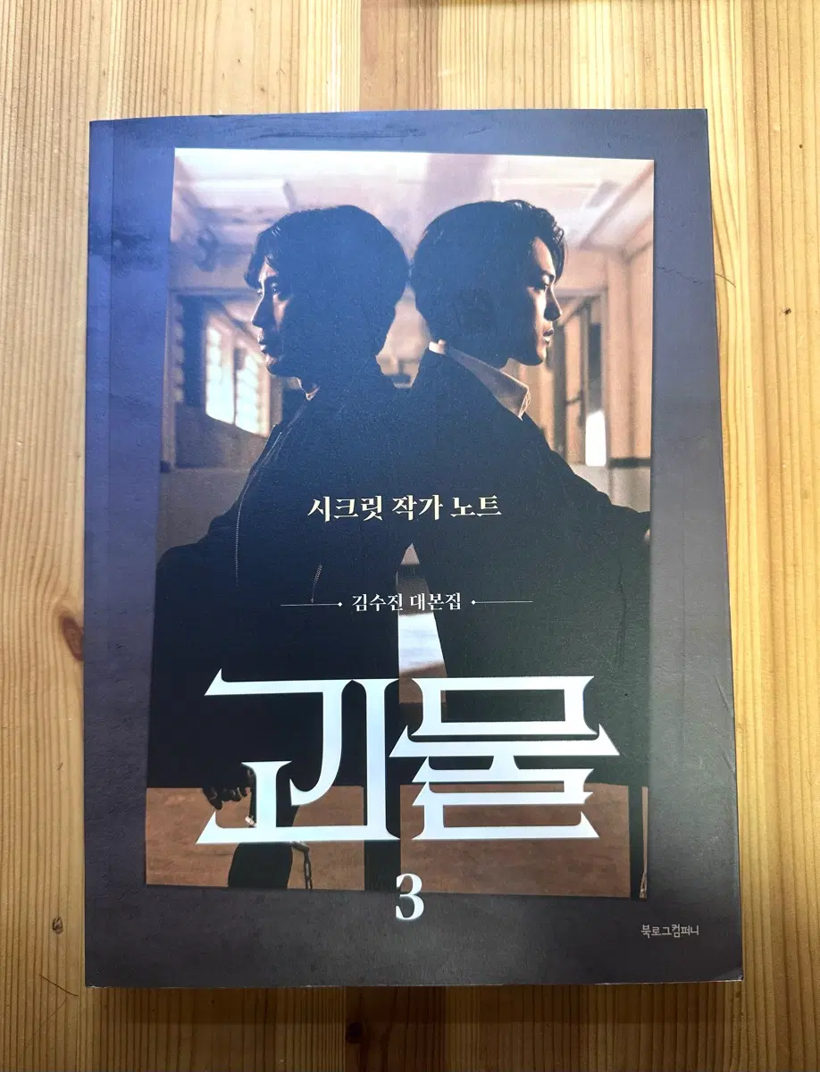 드라마 괴물 대본집 (시크릿작가노트)