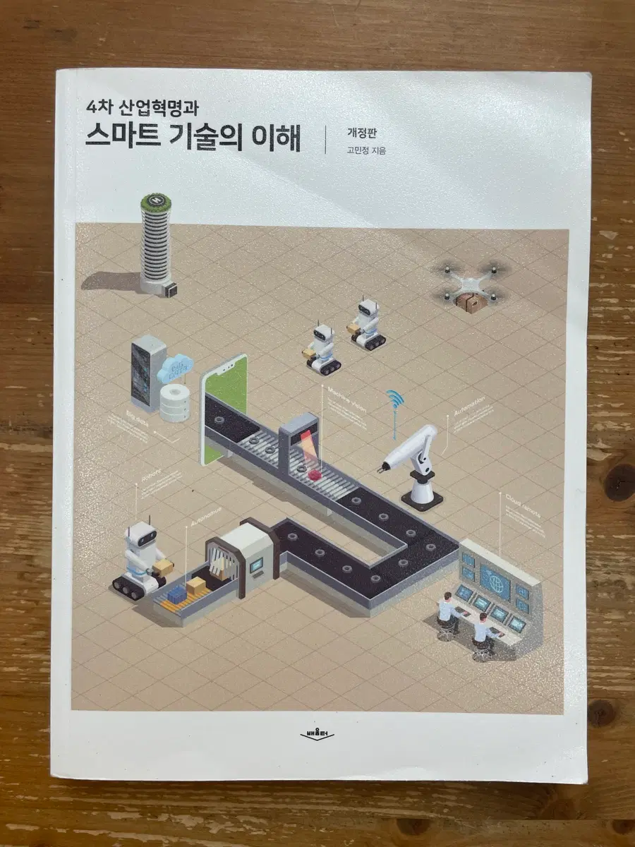 4차 산업혁명과 스마트 기술의 이해 - 고민정