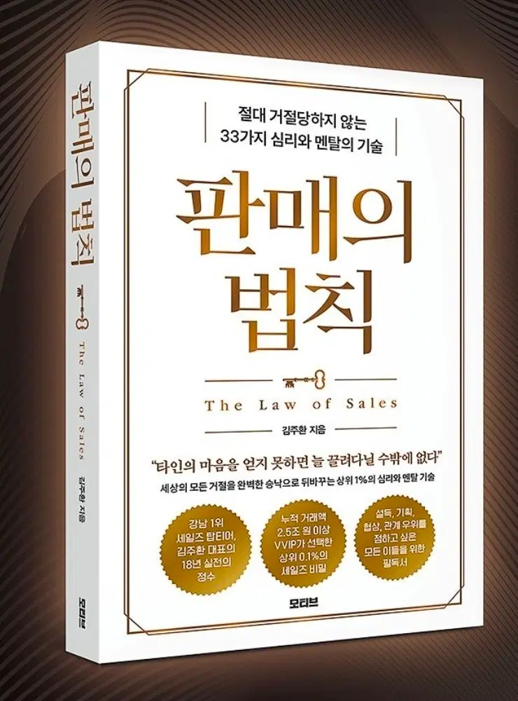 판매의 법칙 (The Law of Sales) 김주환 지음 새책 새상품 무료배송