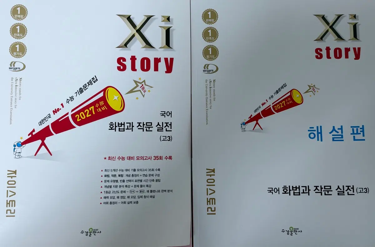 자이스토리 국어 화법과 작문 실전 2027 수능대비(고3)