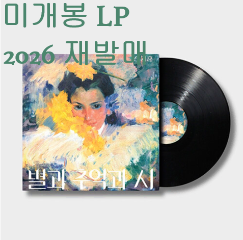 신지훈 - 1집 / 별과 추억과 시 (미개봉, 2026 재발매반, LP)
